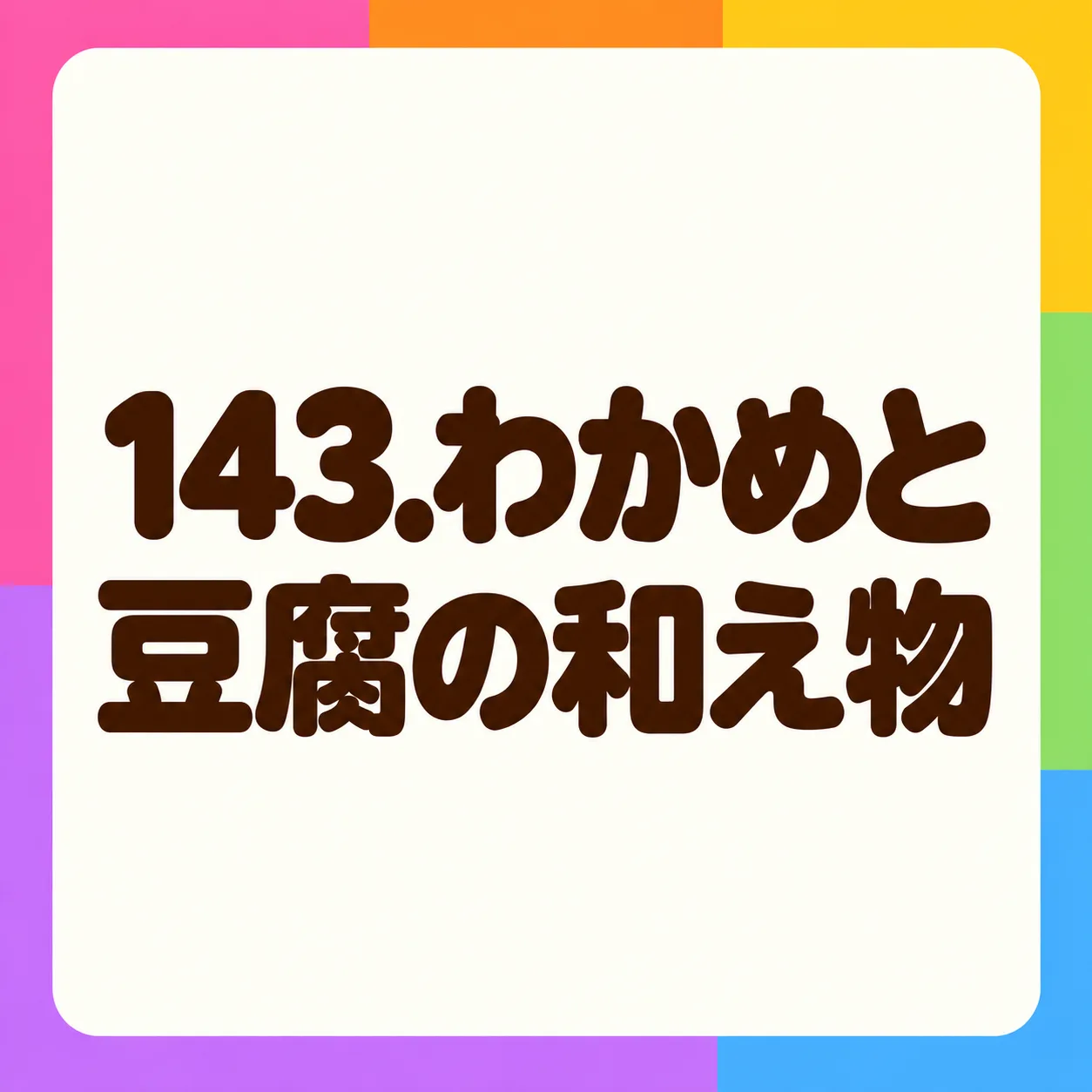 わかめと豆腐の和え物