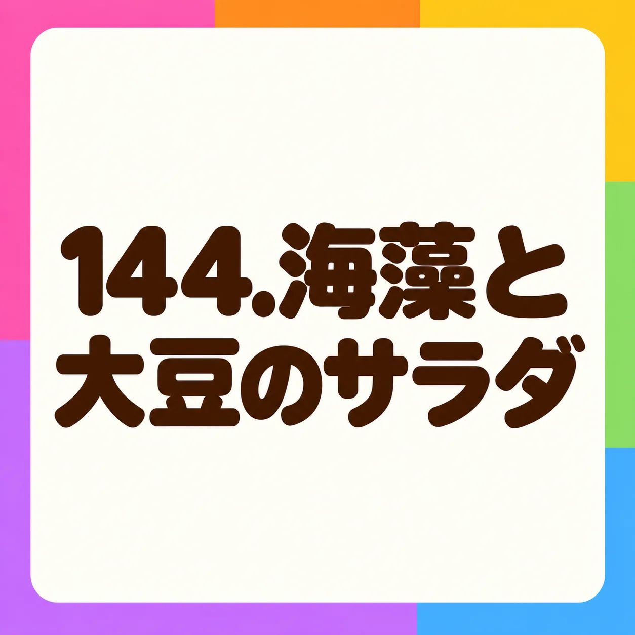 海藻と大豆のサラダ