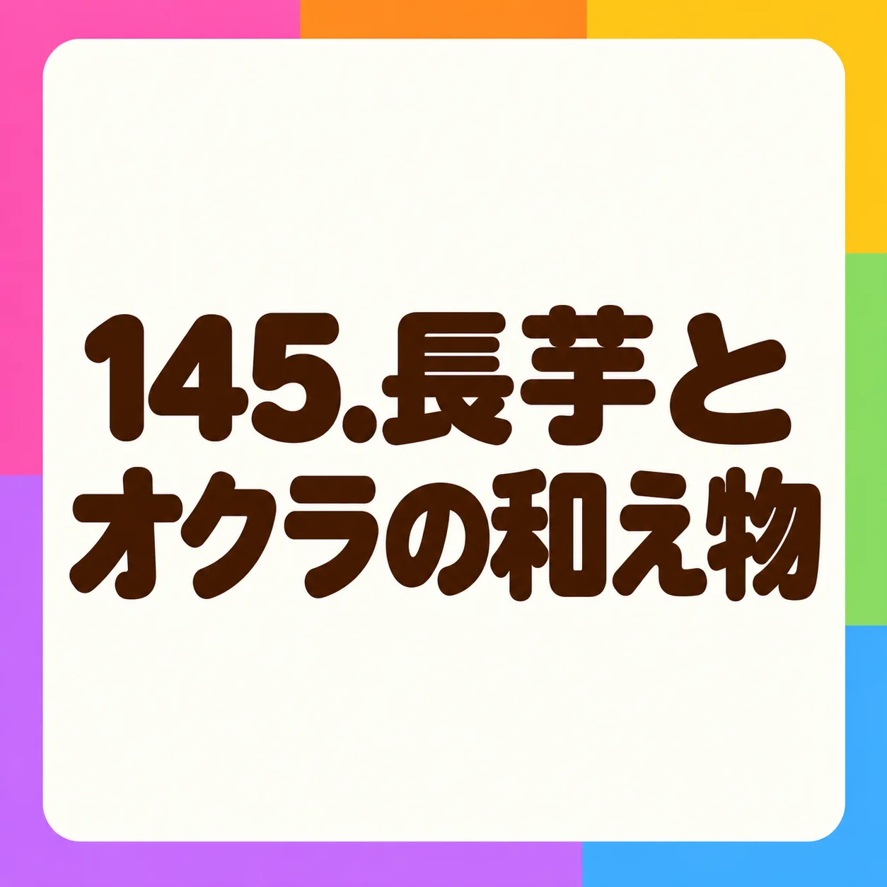長芋とオクラの和え物