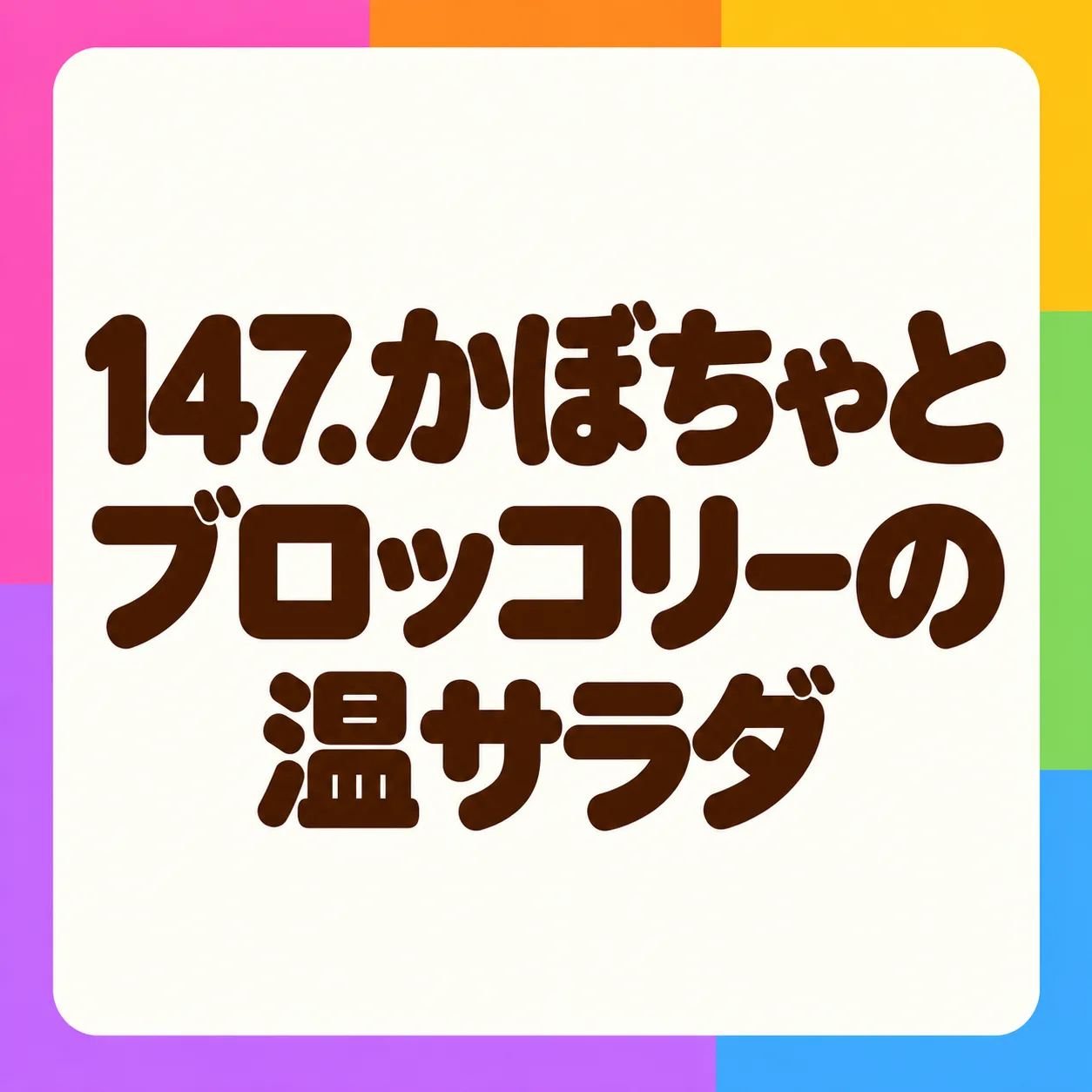 かぼちゃとブロッコリーの温サラダ