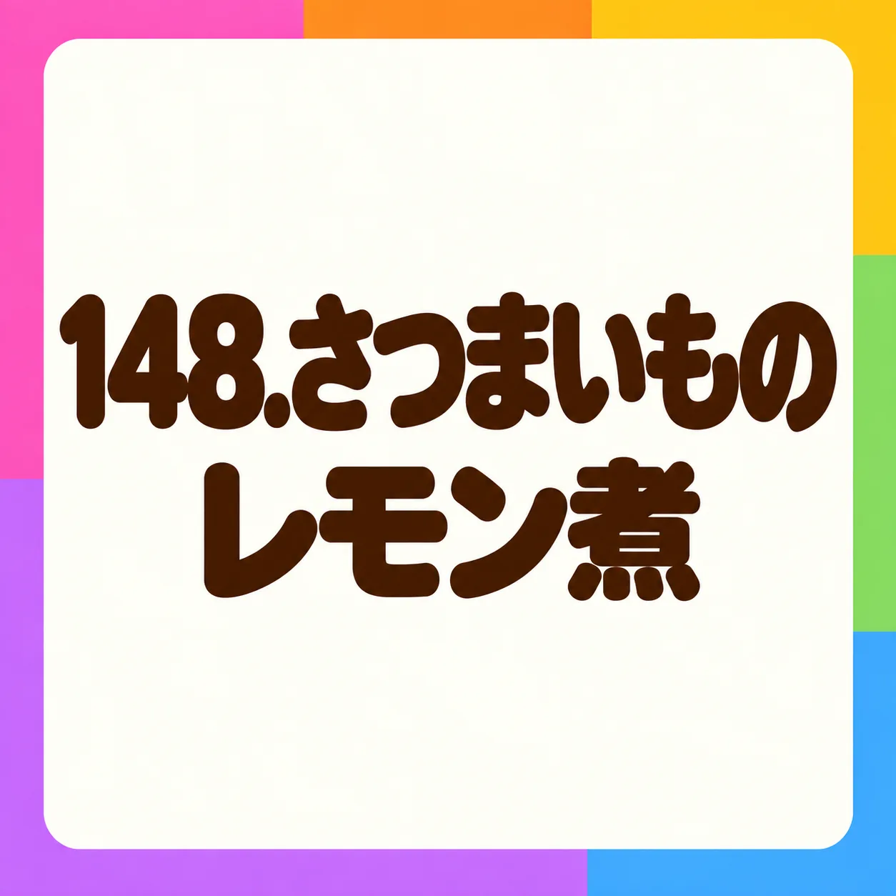 さつまいものレモン煮