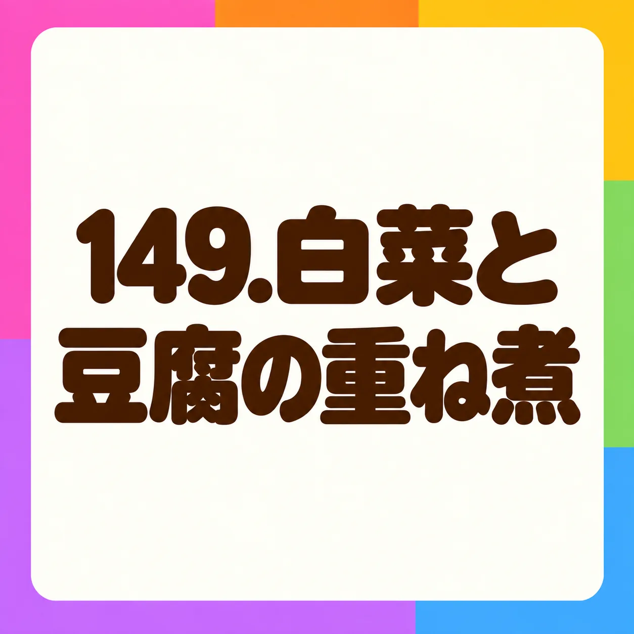 白菜と豆腐の重ね煮