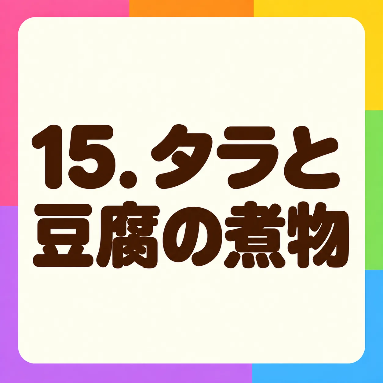 タラと豆腐の煮物