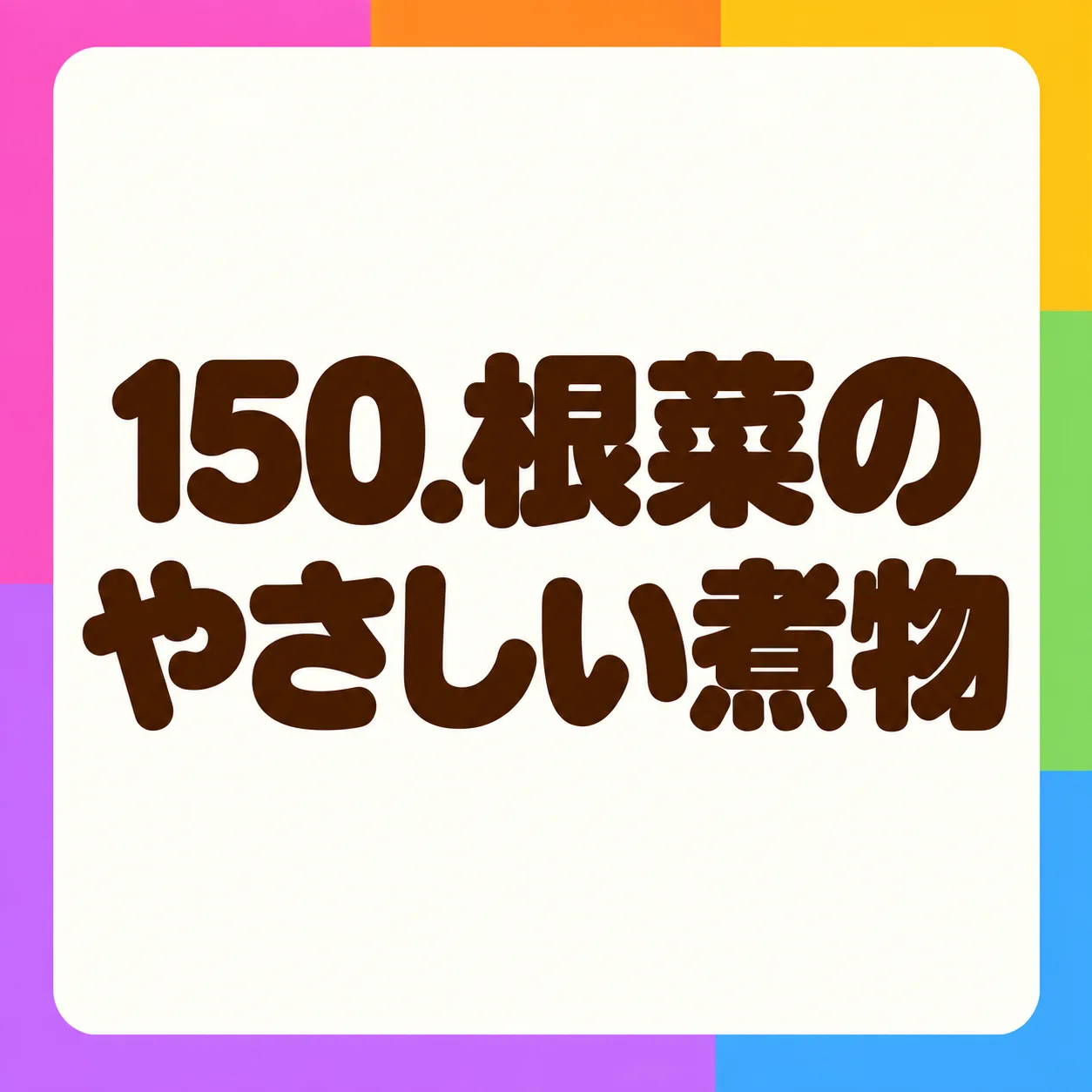 根菜のやさしい煮物