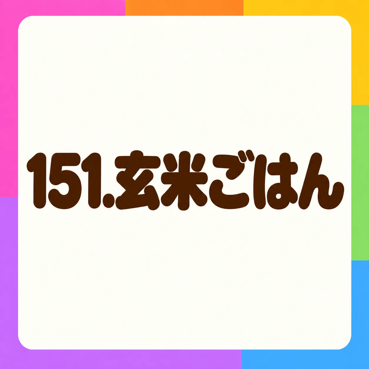玄米ごはん