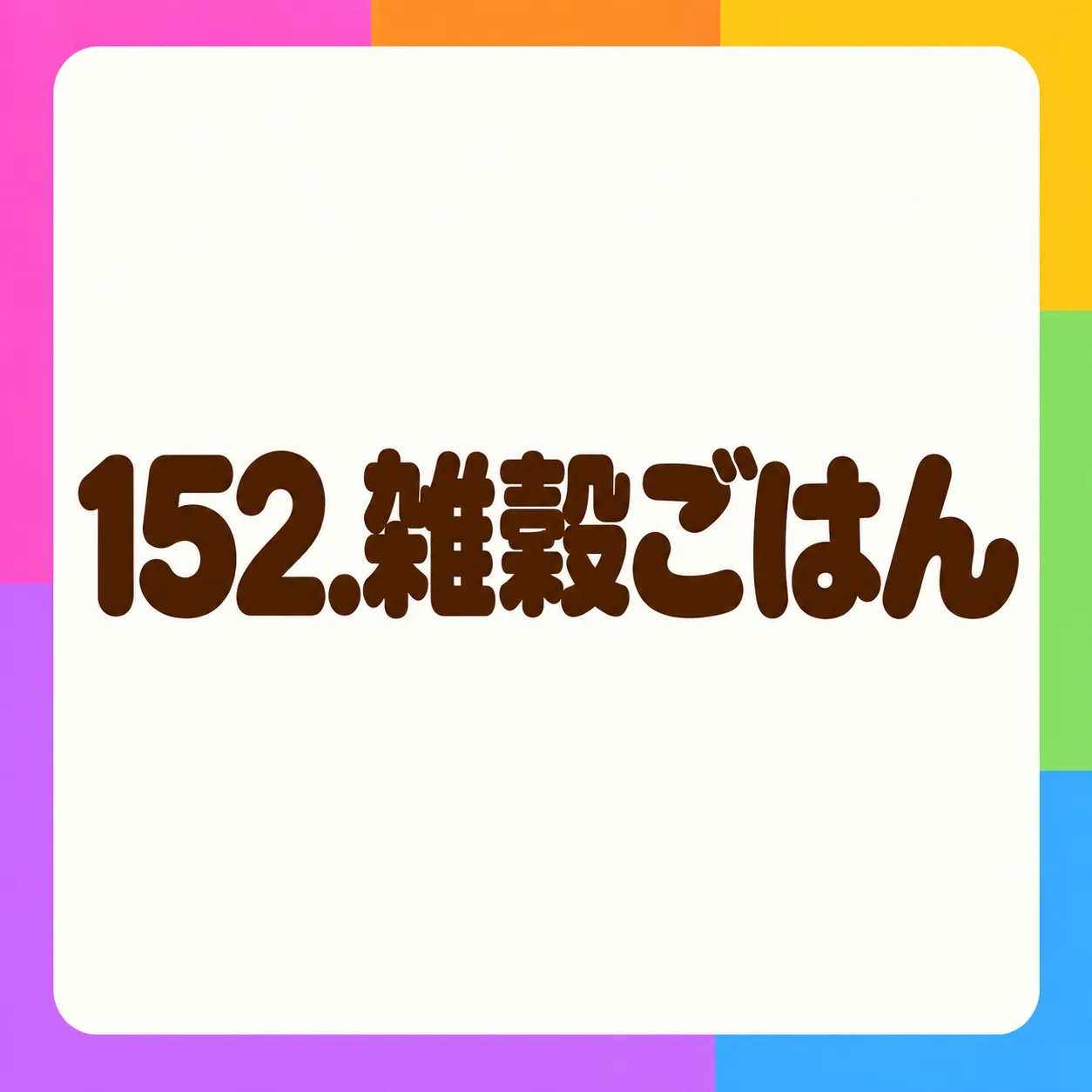 雑穀ごはん