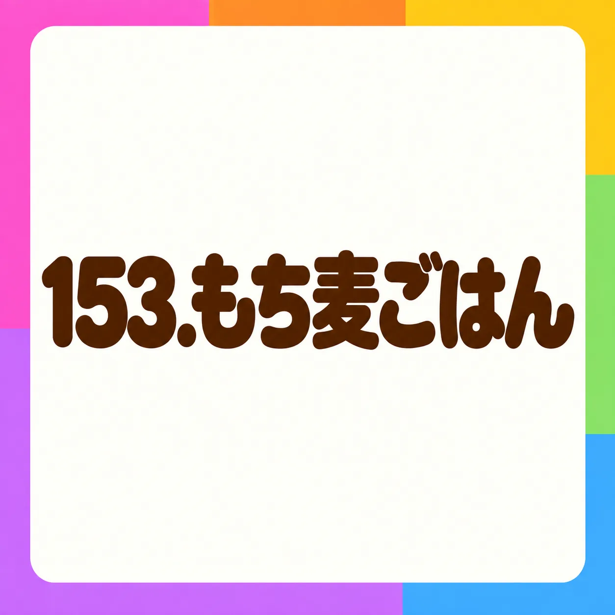 もち麦ごはん