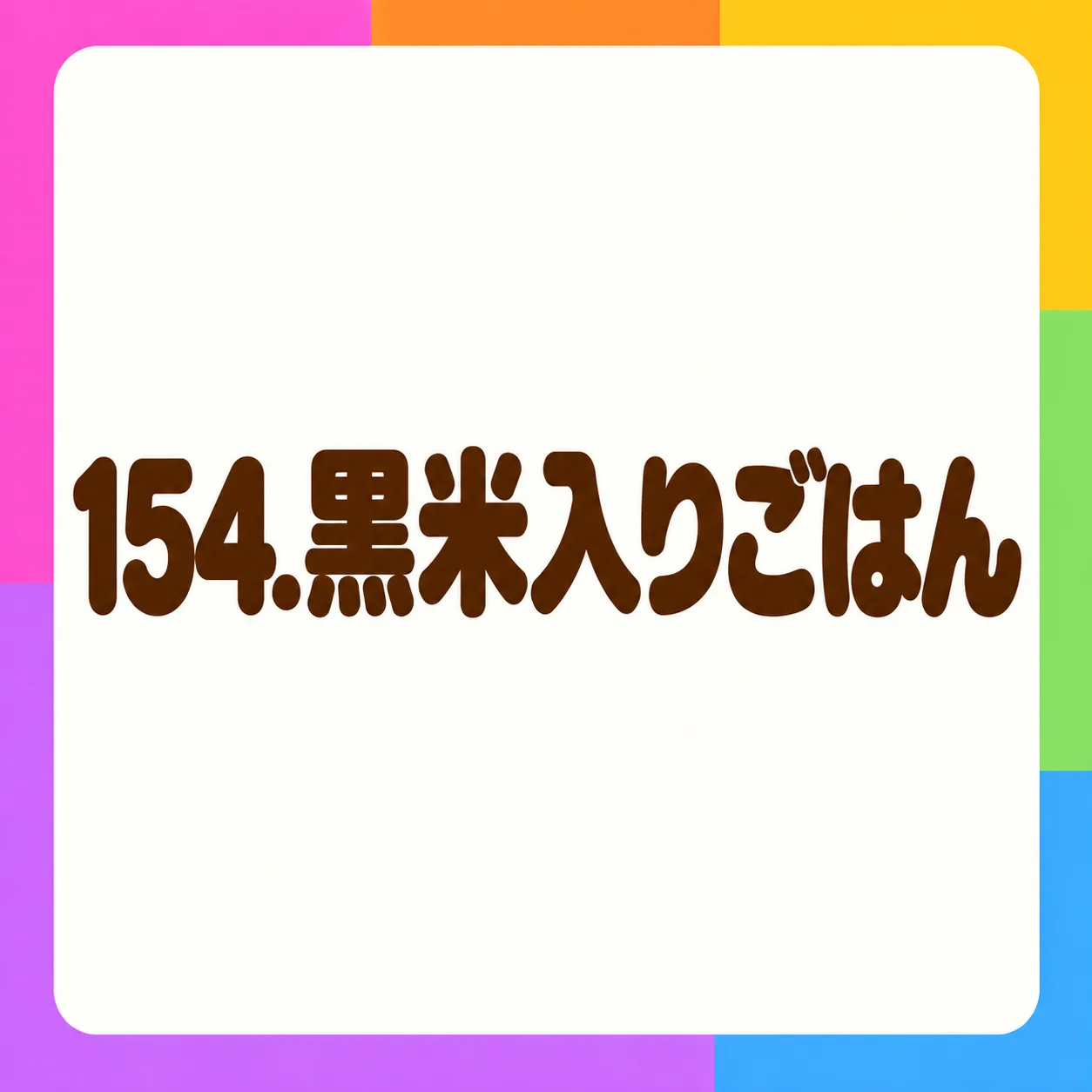 黒米入りごはん