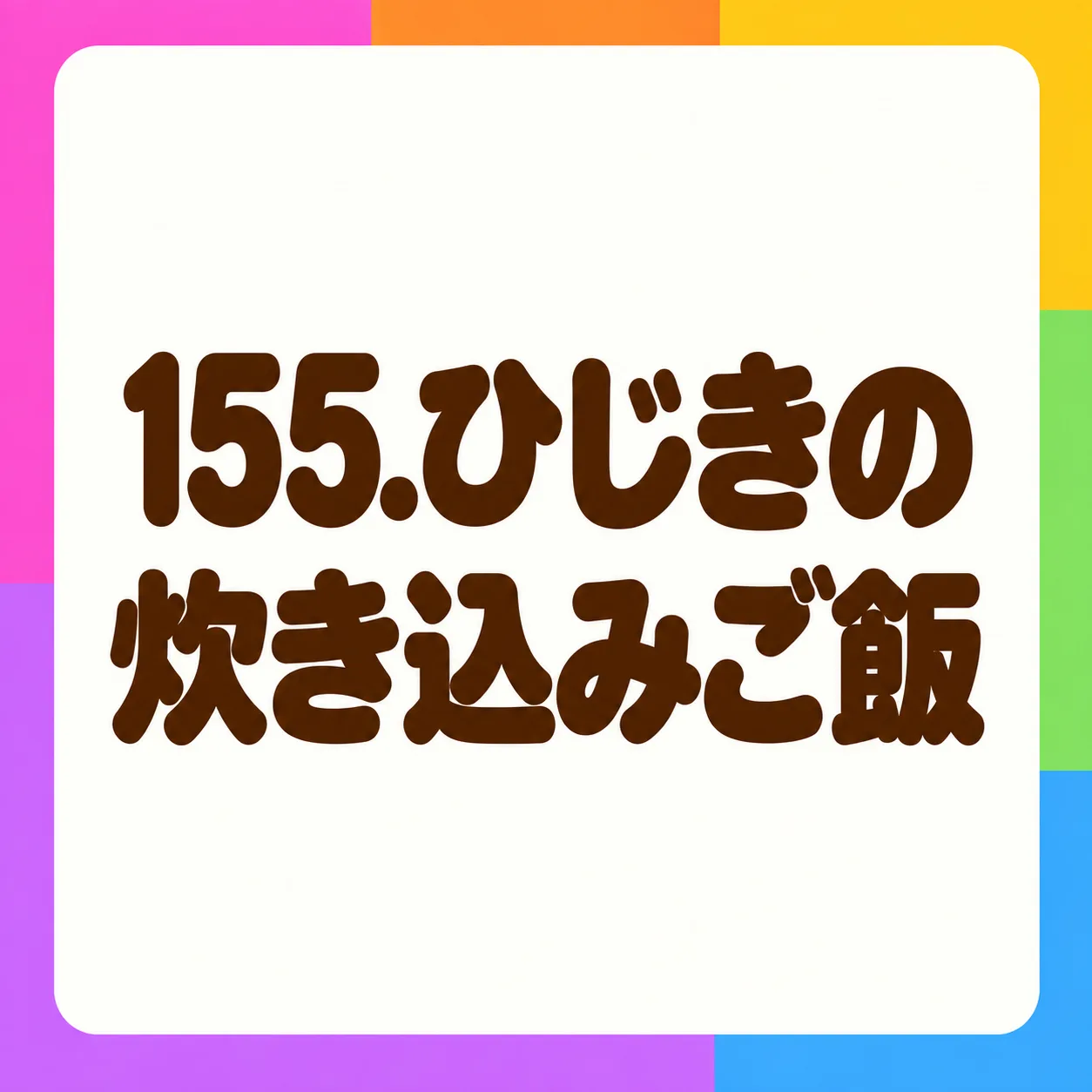 ひじきの炊き込みご飯