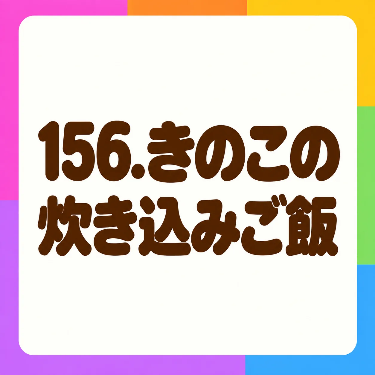 きのこの炊き込みご飯