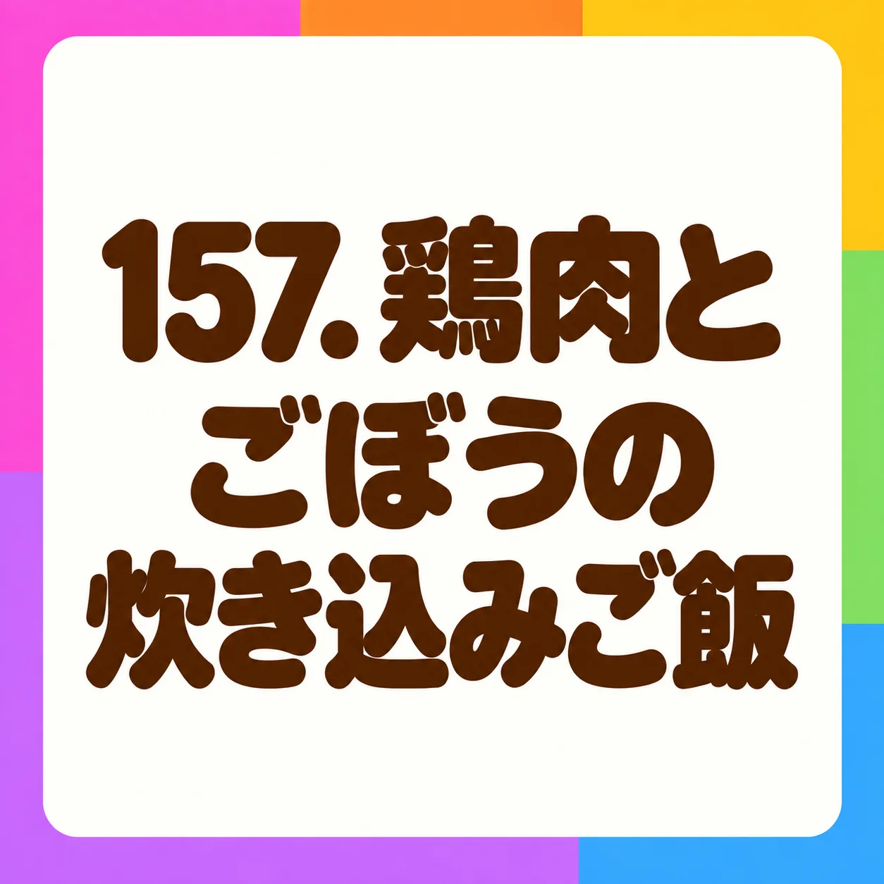 鶏肉とごぼうの炊き込みご飯