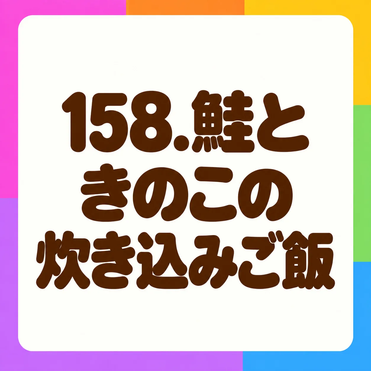 鮭ときのこの炊き込みご飯