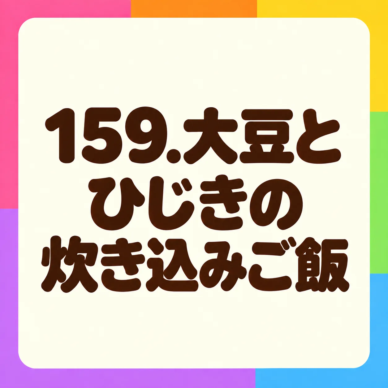 大豆とひじきの炊き込みご飯