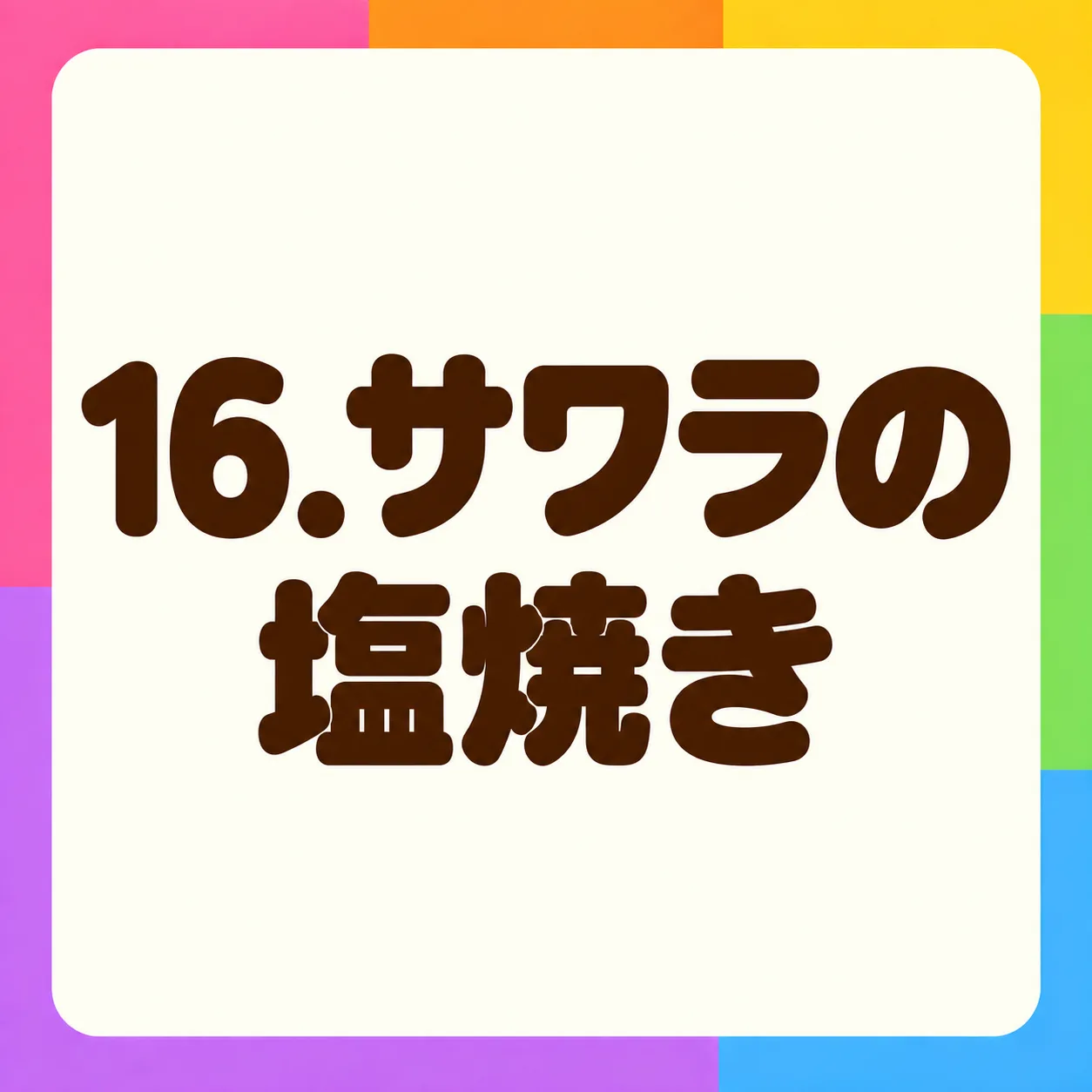サワラの塩焼き