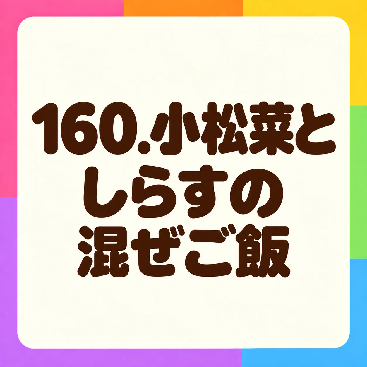 小松菜としらすの混ぜご飯