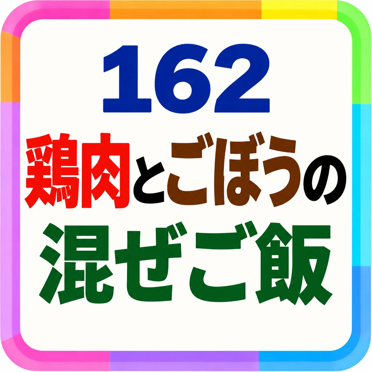 鶏肉とごぼうの混ぜご飯
