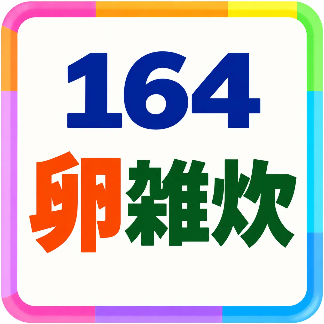 卵雑炊