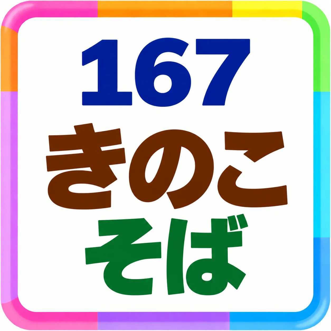 きのこそば