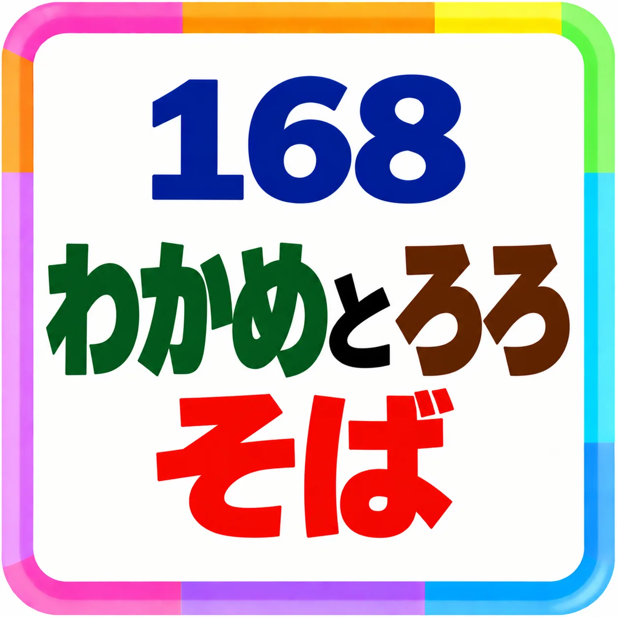わかめとろろそば