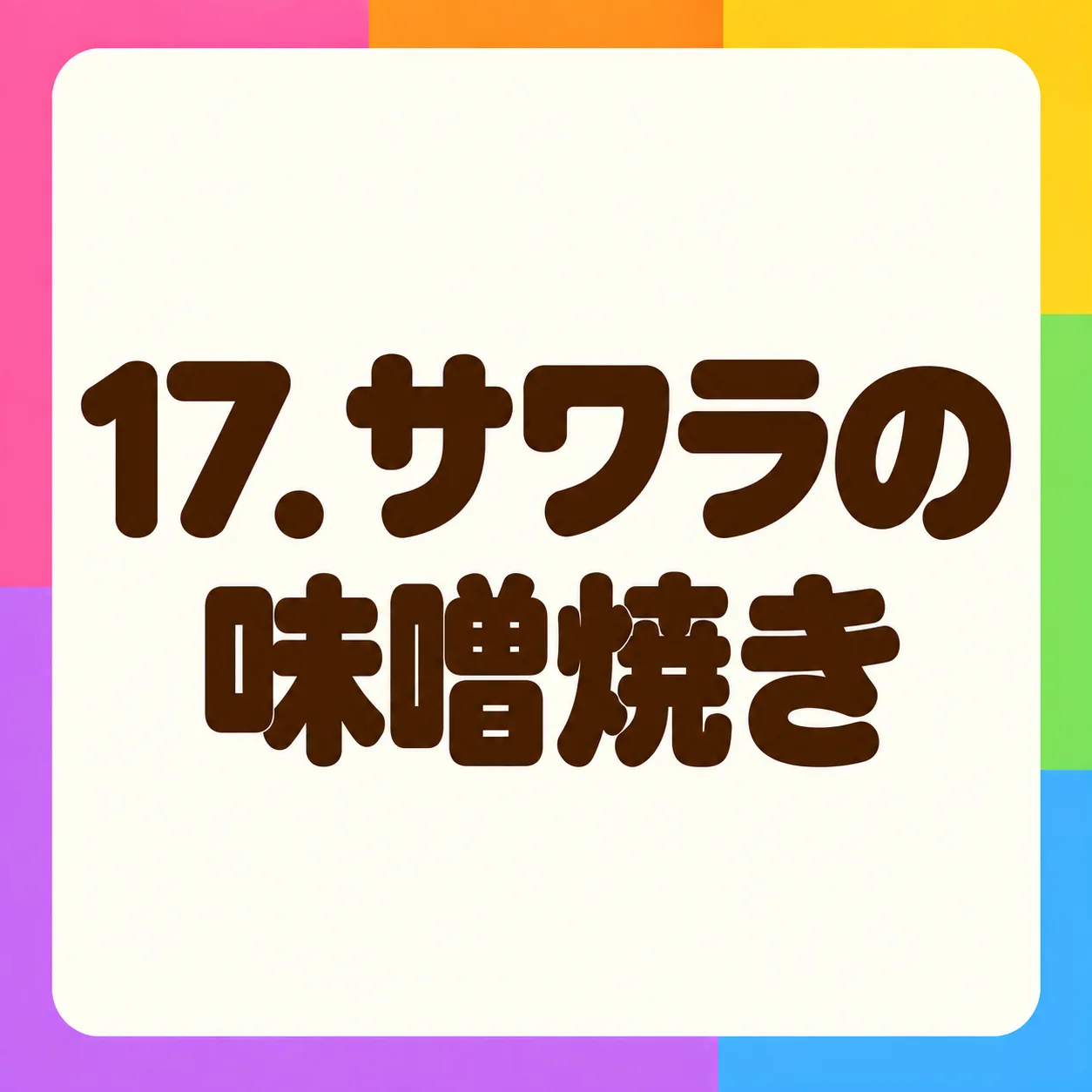 サワラの味噌焼き