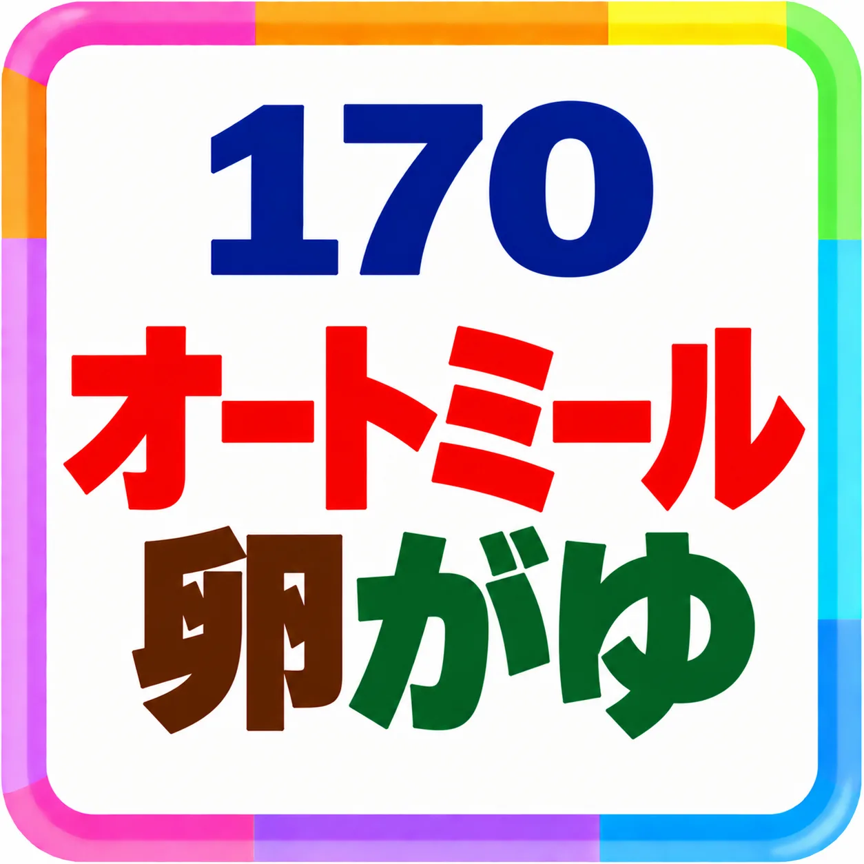 オートミール卵がゆ