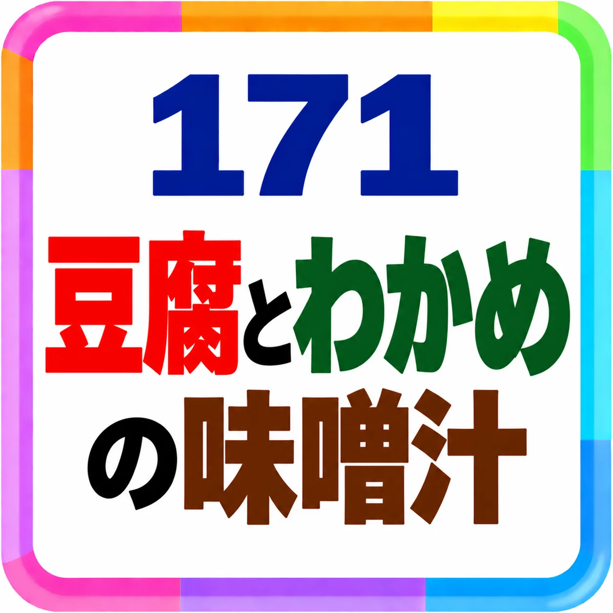 豆腐とわかめの味噌汁