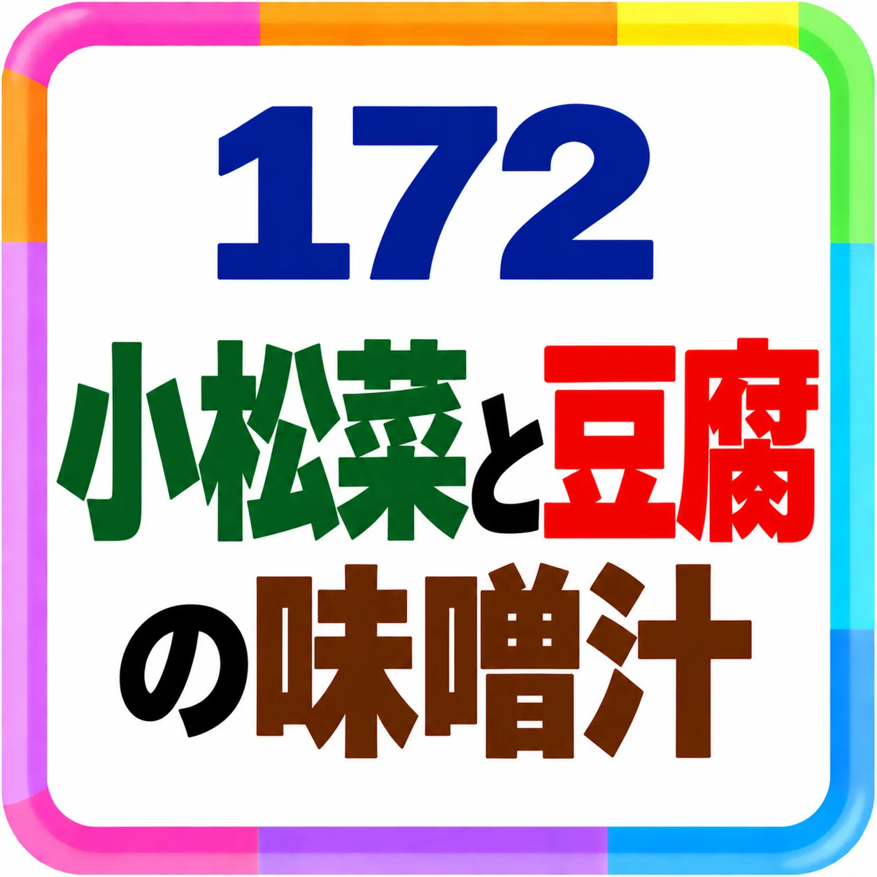 小松菜と豆腐の味噌汁