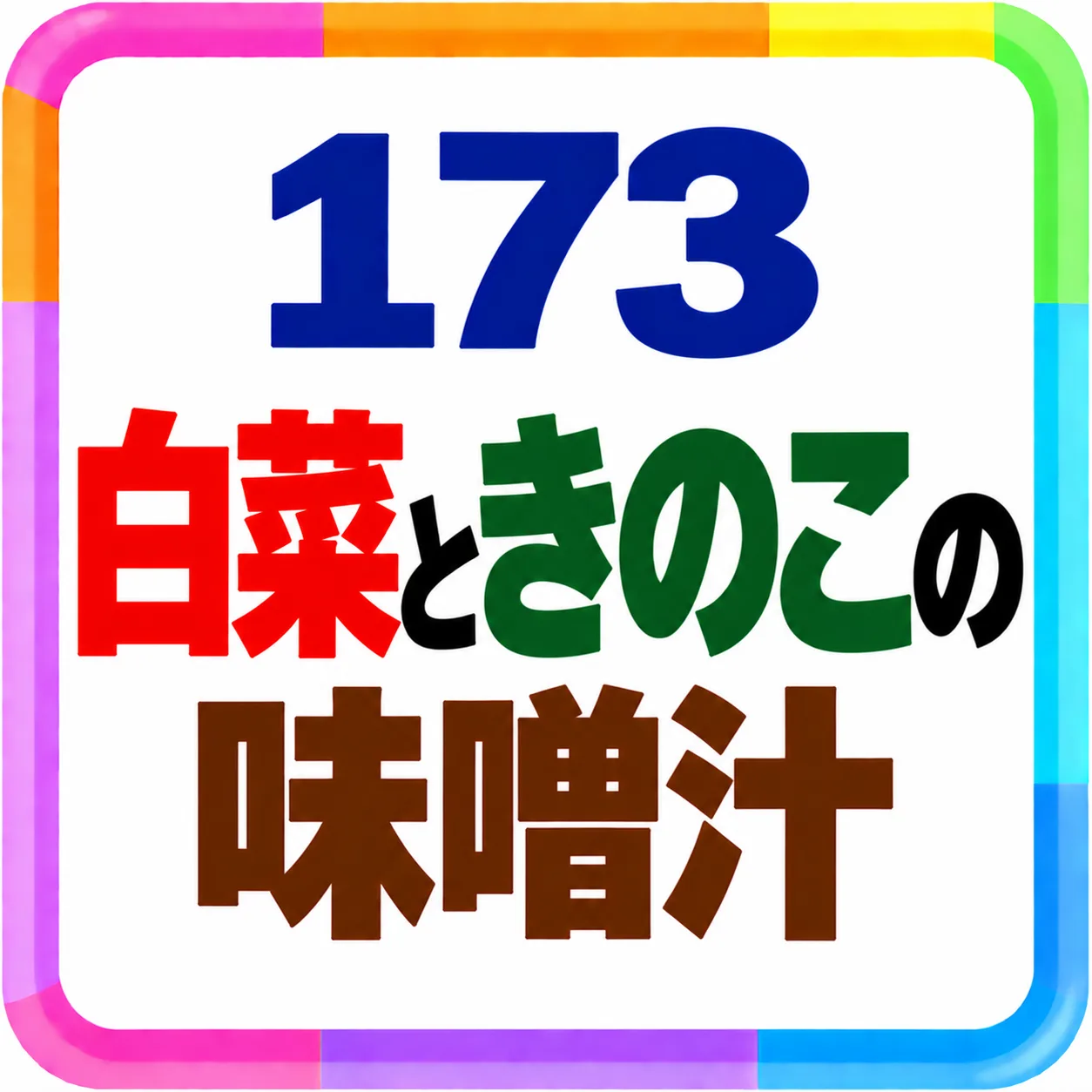 白菜ときのこの味噌汁