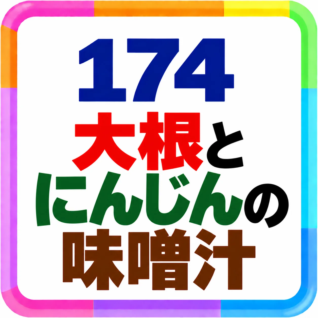 大根とにんじんの味噌汁
