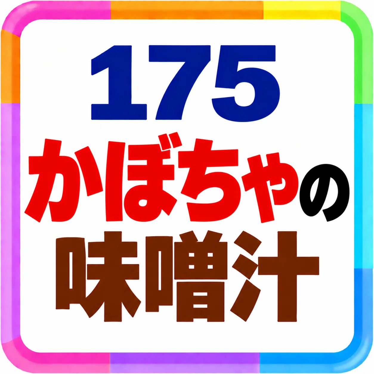かぼちゃの味噌汁