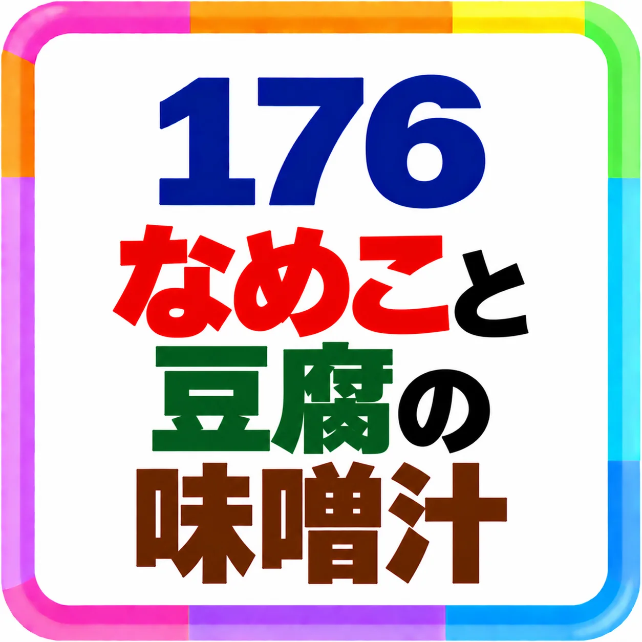 なめこと豆腐の味噌汁