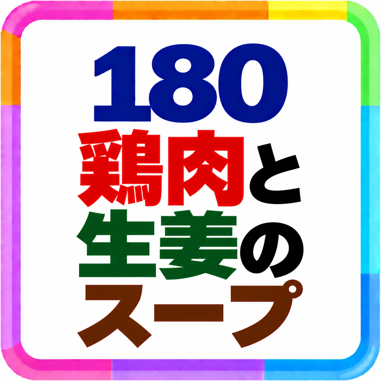鶏肉と生姜のスープ