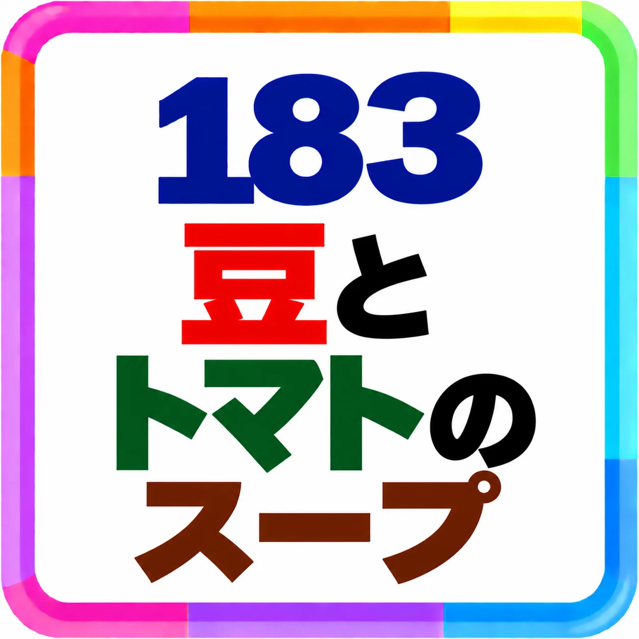 豆とトマトのスープ