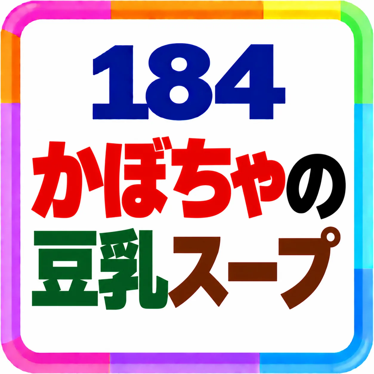 かぼちゃの豆乳スープ
