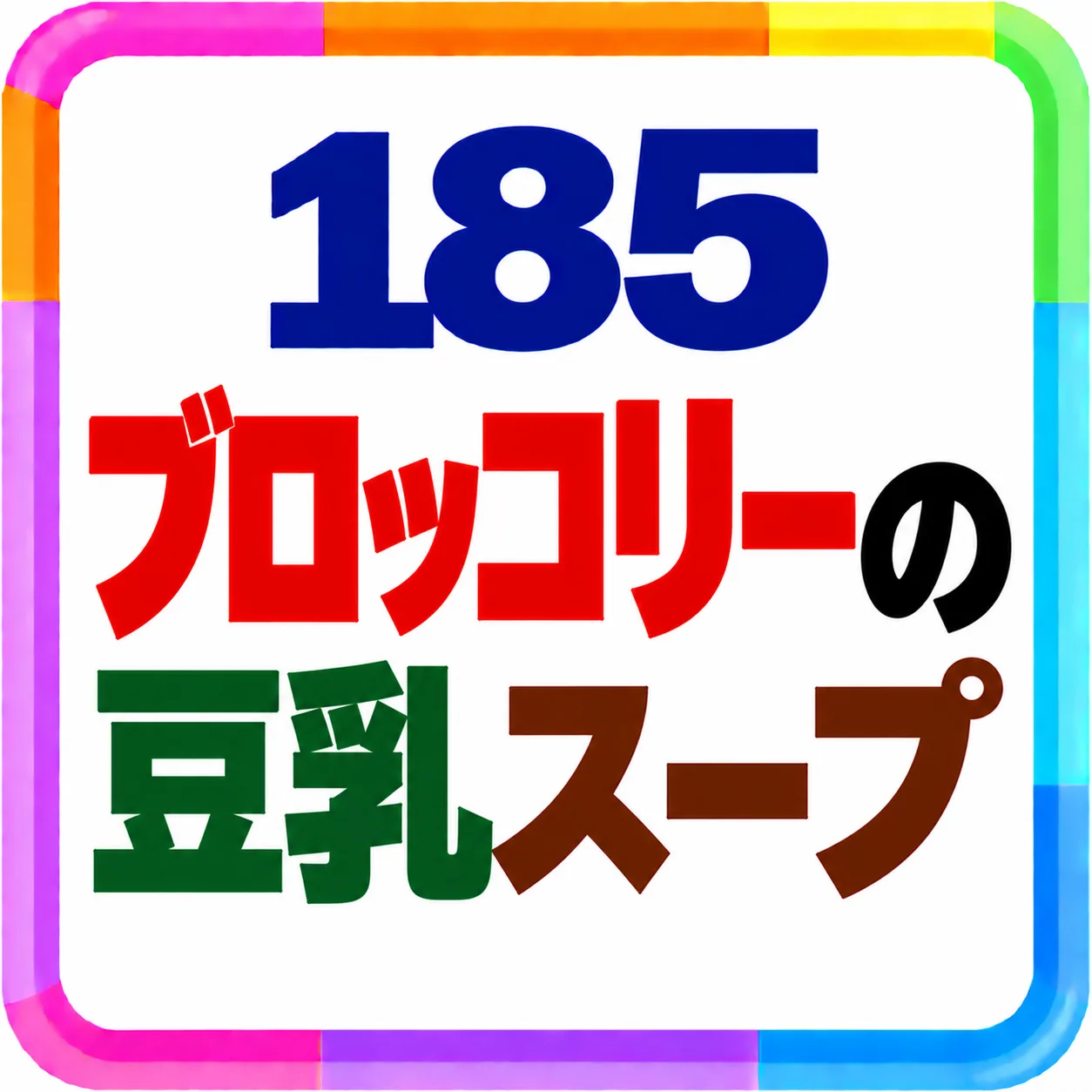 ブロッコリーの豆乳スープ