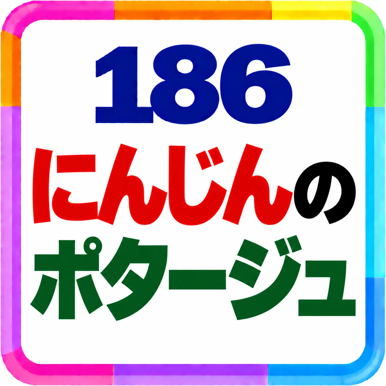 にんじんのポタージュ