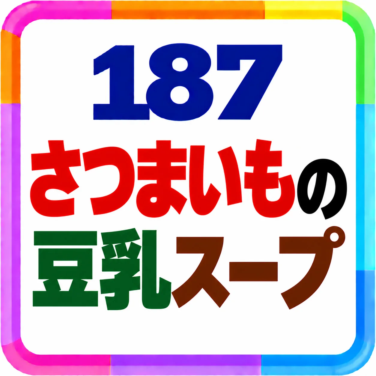 さつまいもの豆乳スープ