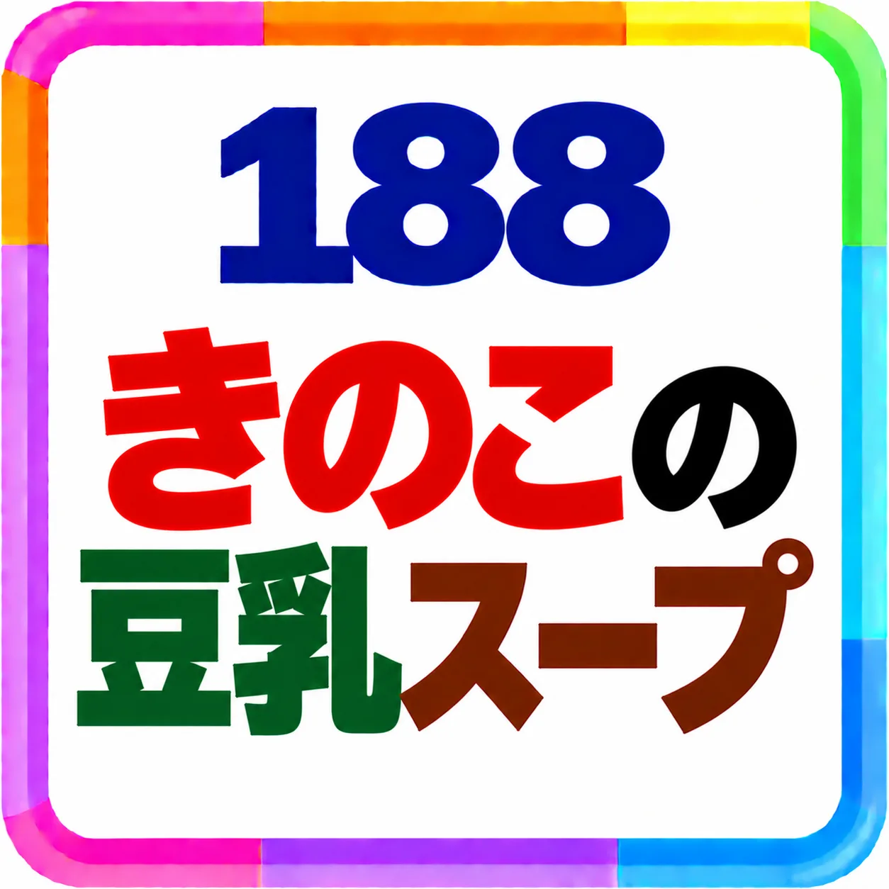 きのこの豆乳スープ