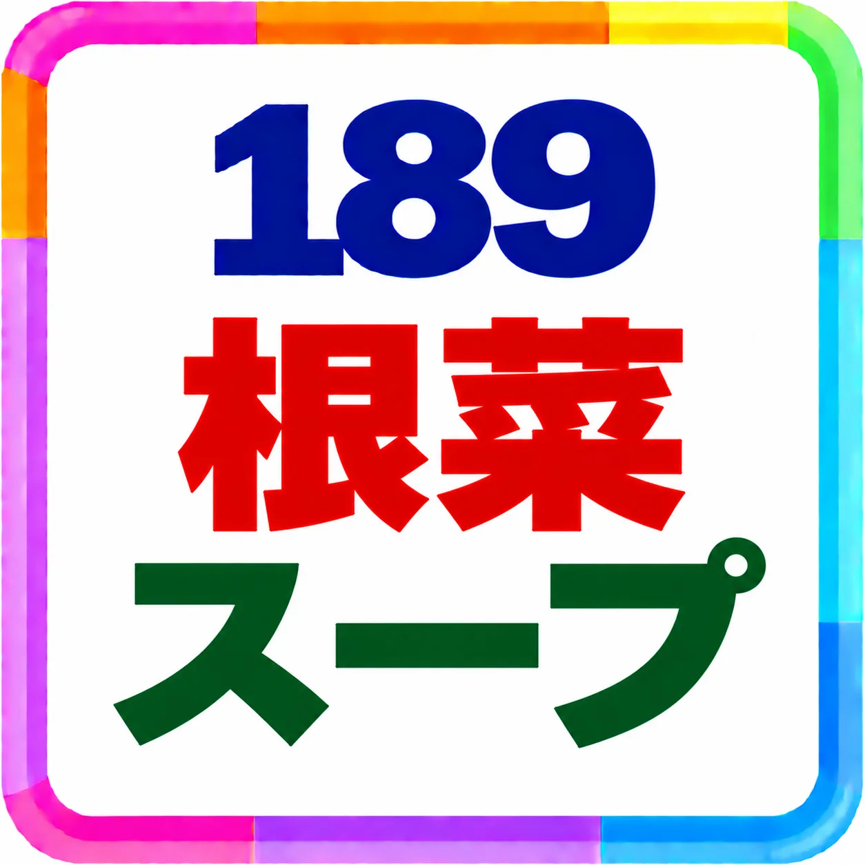 根菜スープ