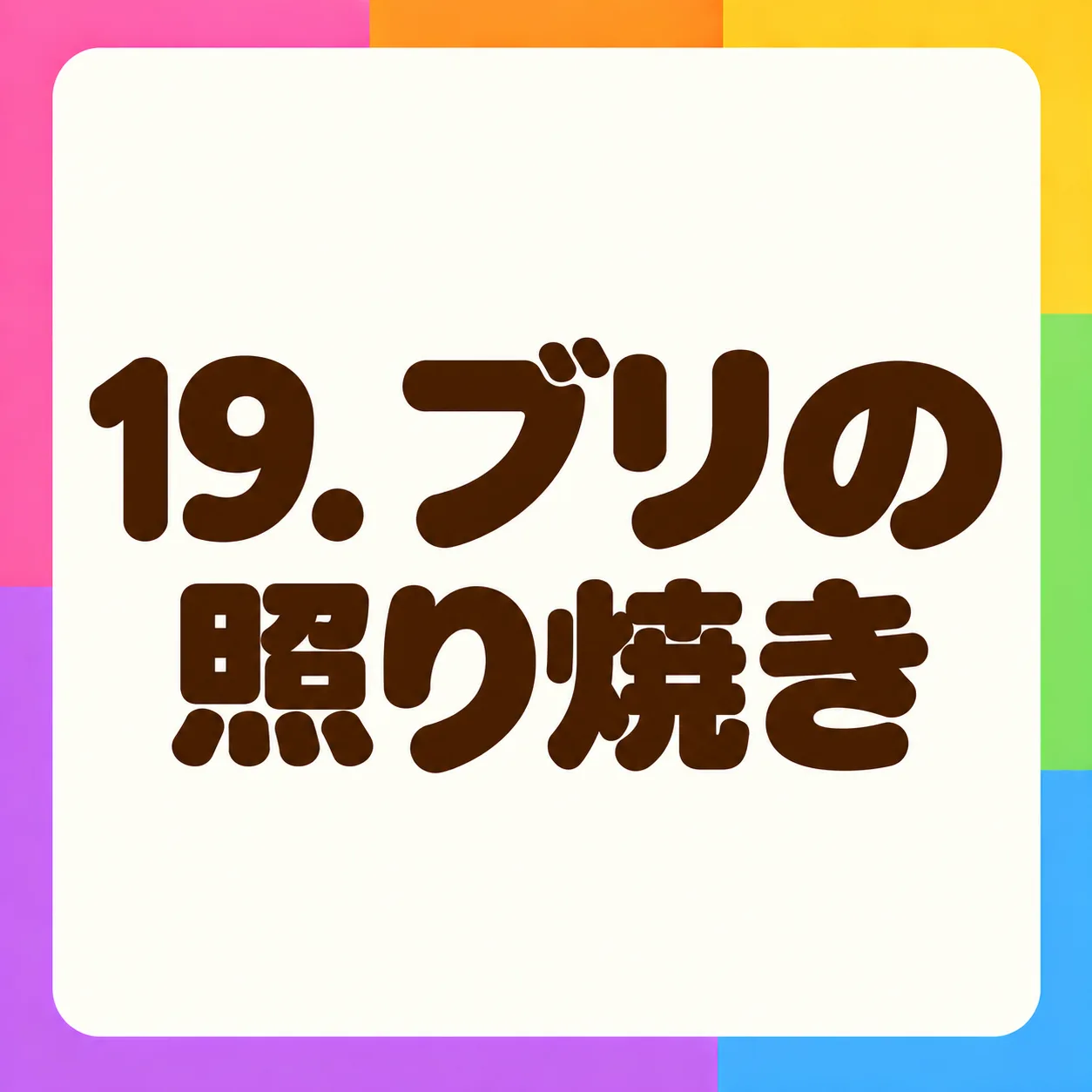 ブリの照り焼き