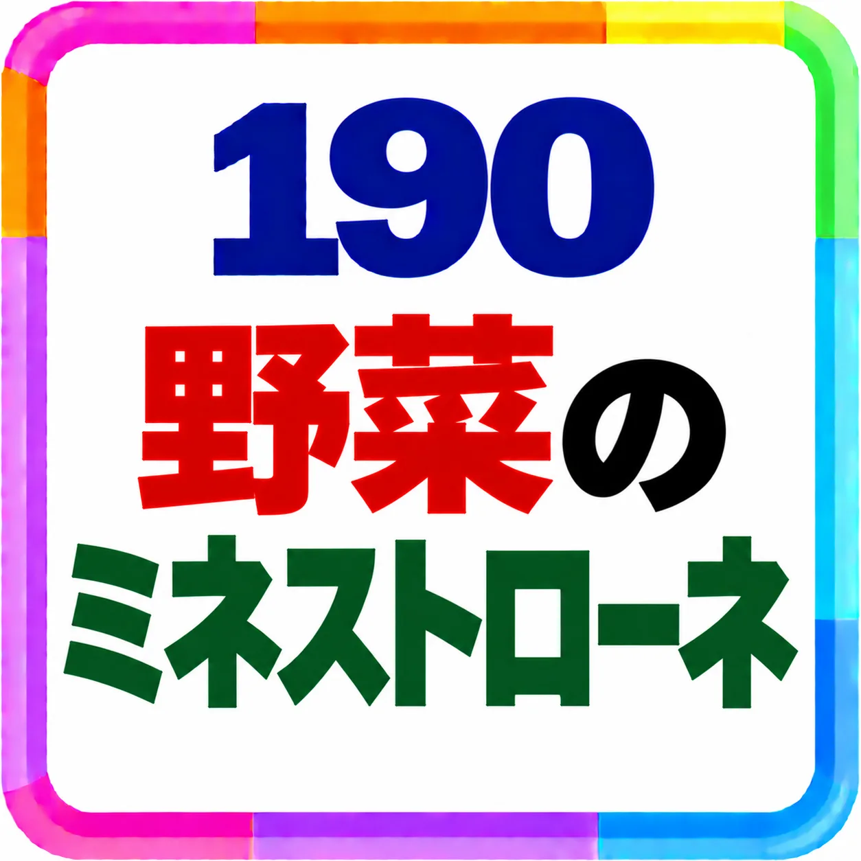 野菜のミネストローネ