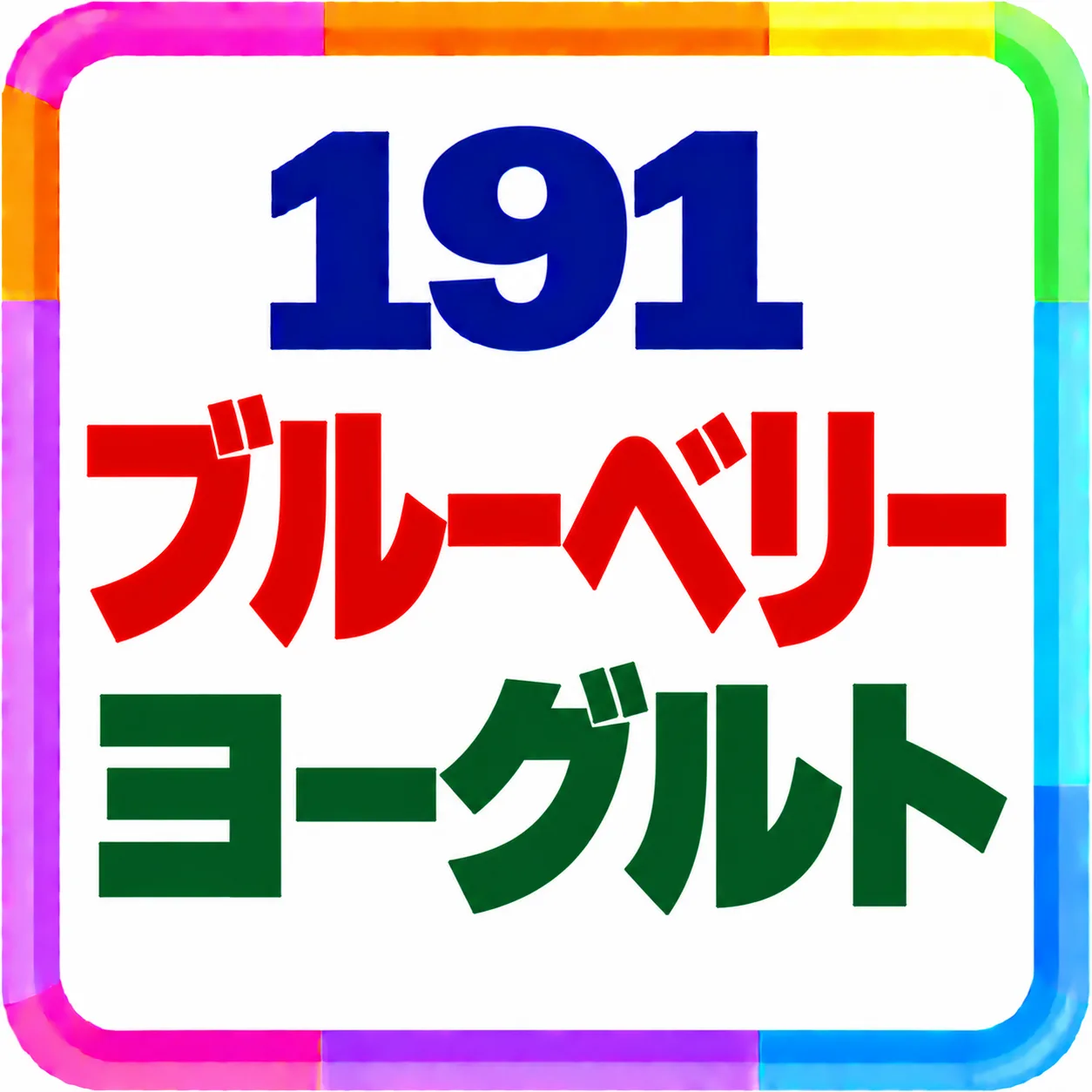 ブルーベリーヨーグルト