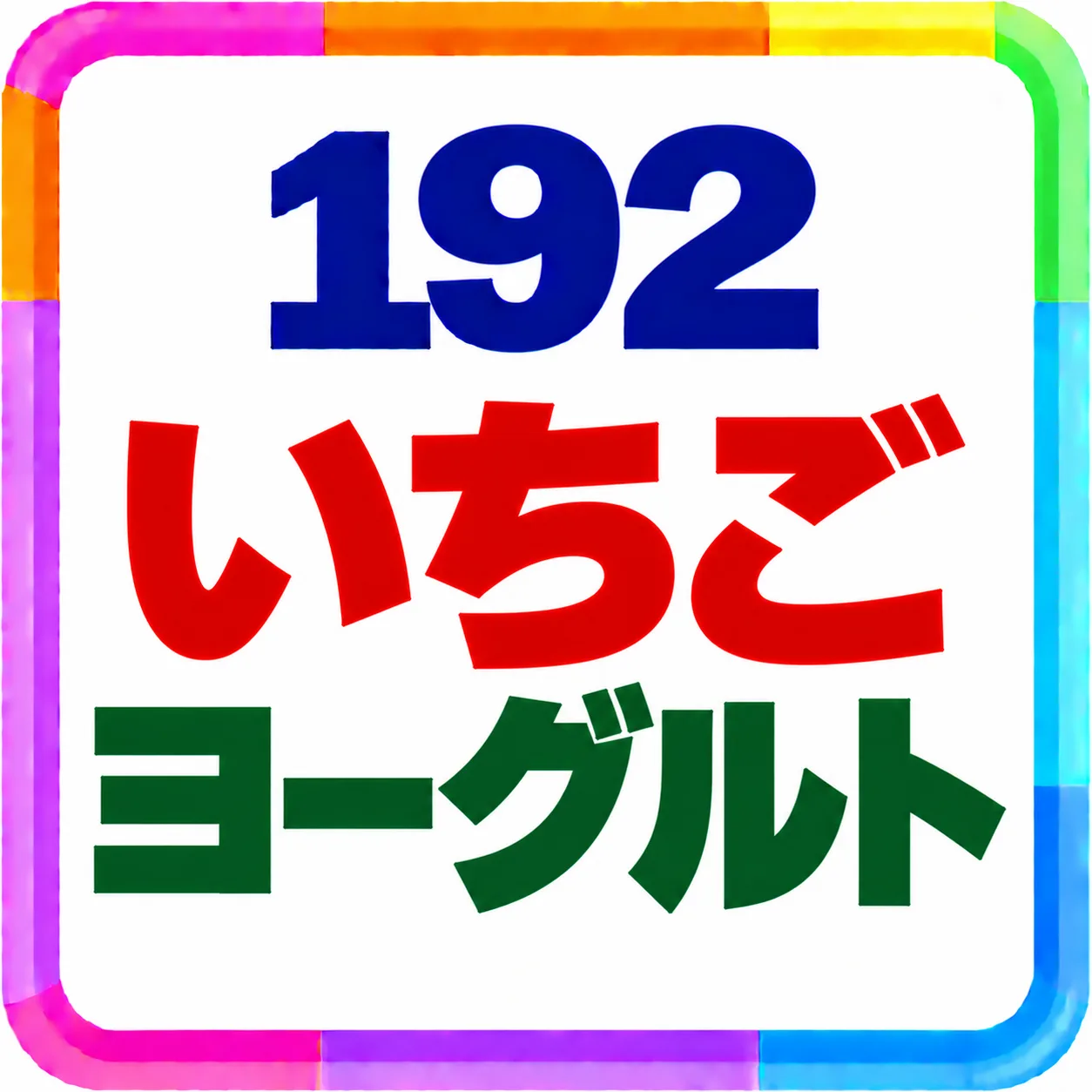 いちごヨーグルト