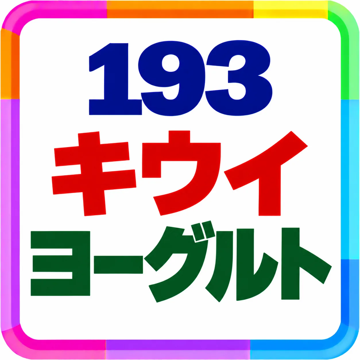 キウイヨーグルト