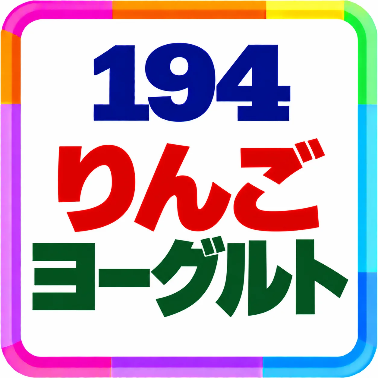 りんごヨーグルト