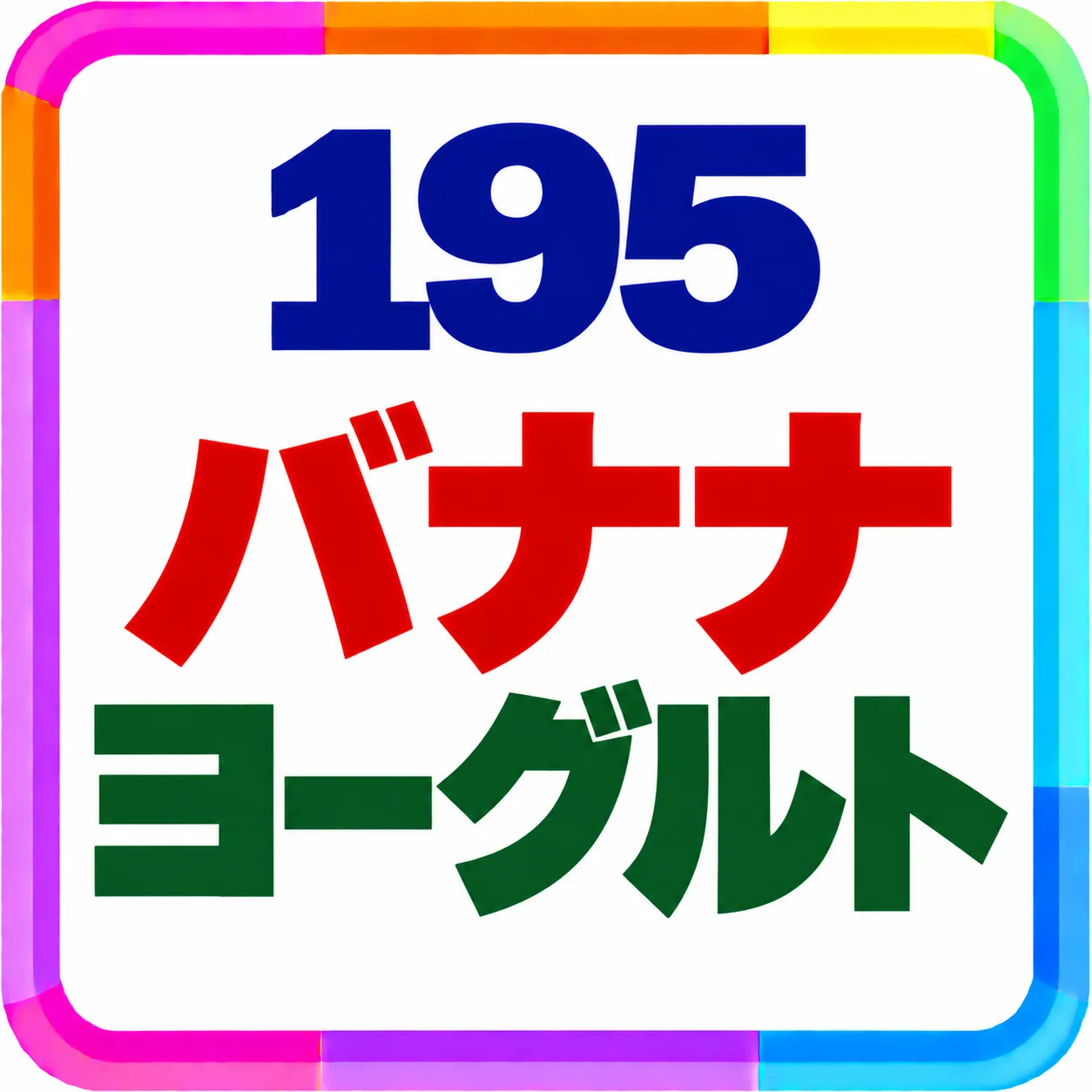 バナナヨーグルト