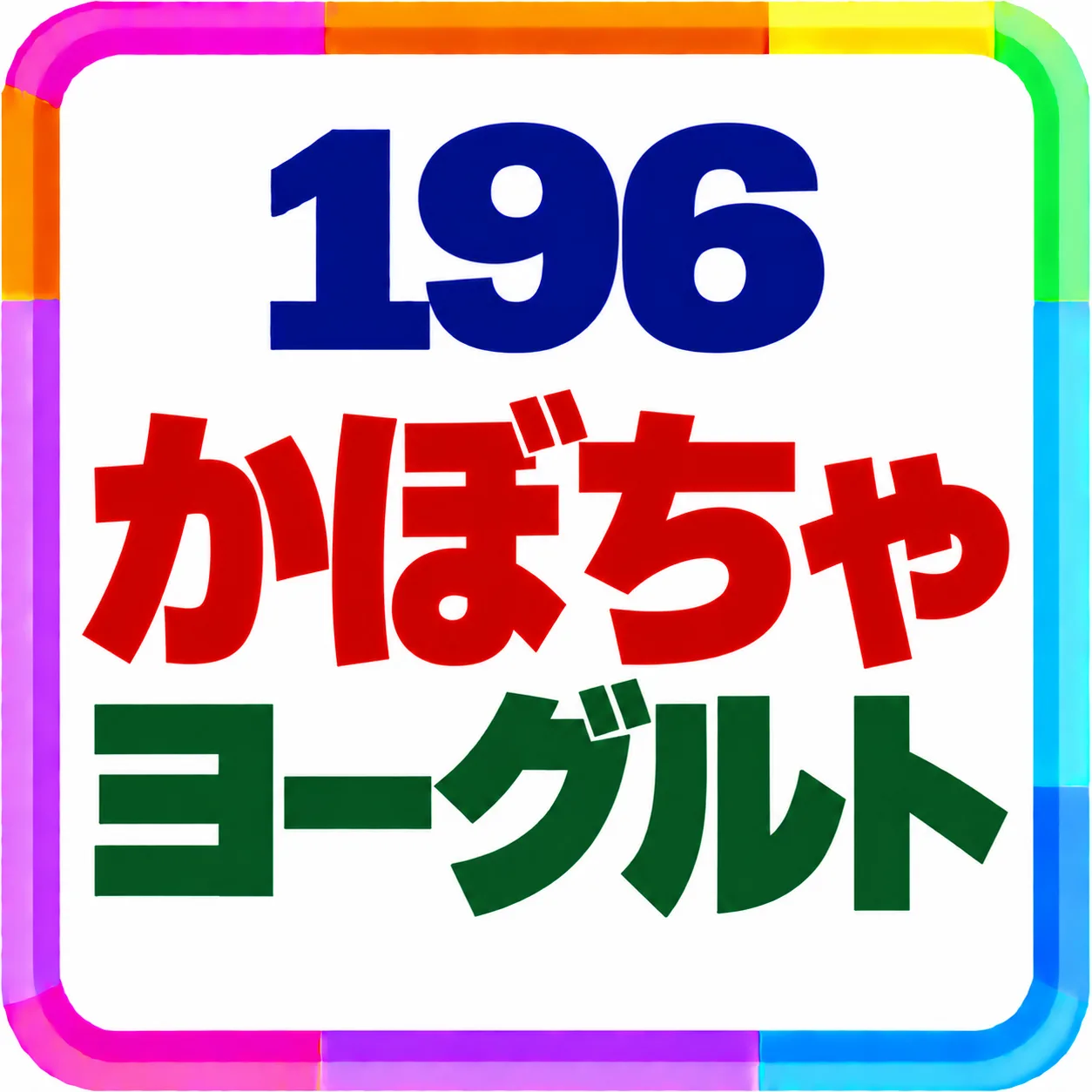 かぼちゃヨーグルト