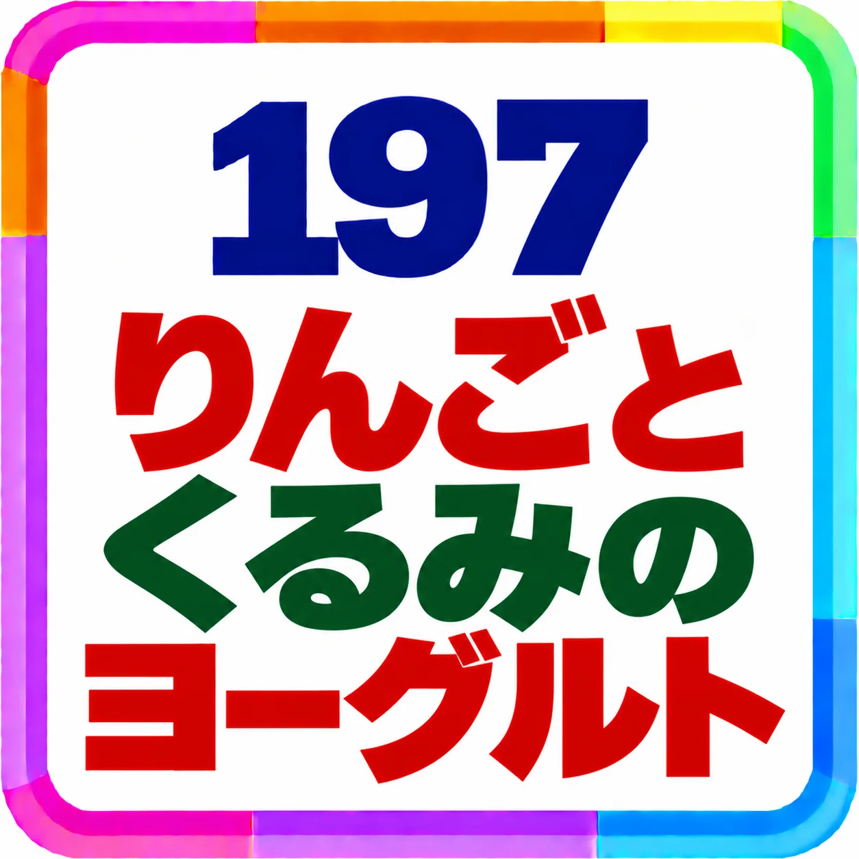 りんごとくるみのヨーグルト