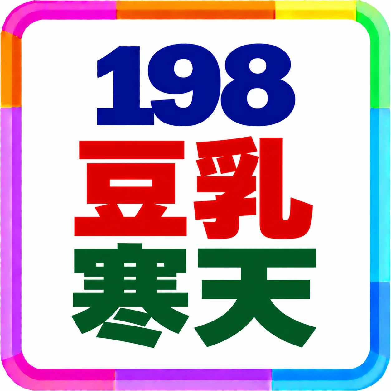 豆乳寒天