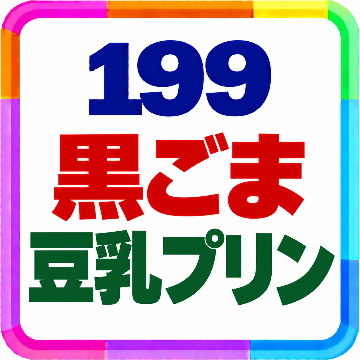 黒ごま豆乳プリン
